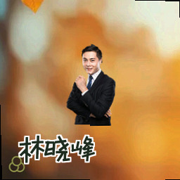 林晓峰